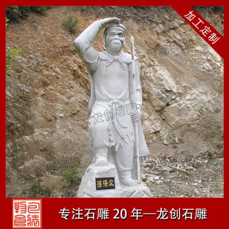 石雕齐天大圣 齐天大圣雕塑图片